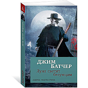 Dresden Files. The Moon Shines on the Insane