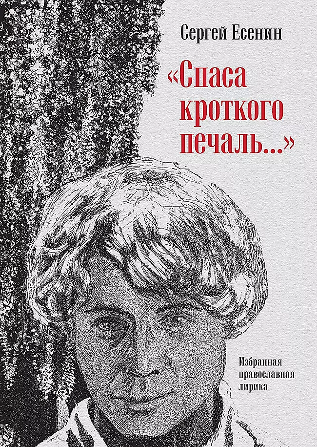 The Savior of the meek is sorrowful... Selected Orthodox Lyric