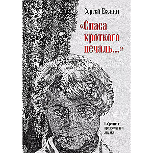 The Savior of the meek is sorrowful... Selected Orthodox Lyric