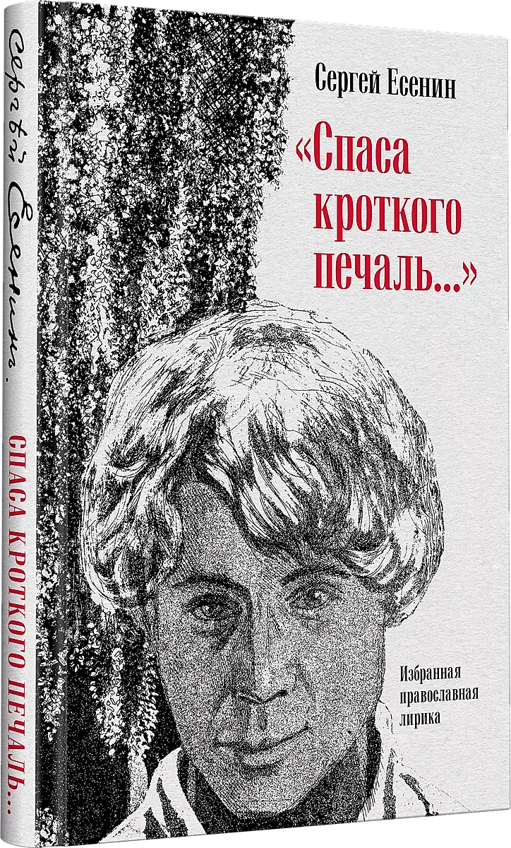 The Savior of the meek is sorrowful... Selected Orthodox Lyric