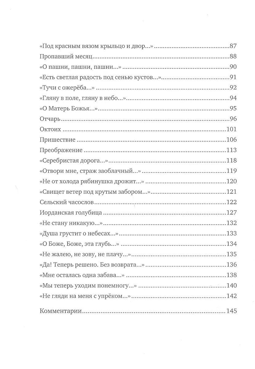 The Savior of the meek is sorrowful... Selected Orthodox Lyric