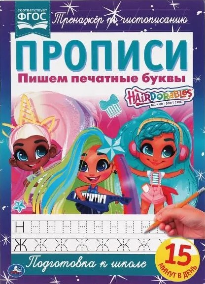 Hairdorables. Writing Printed Letters