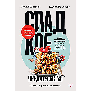 Sweet Betrayal. Sugar and Other Addictions
