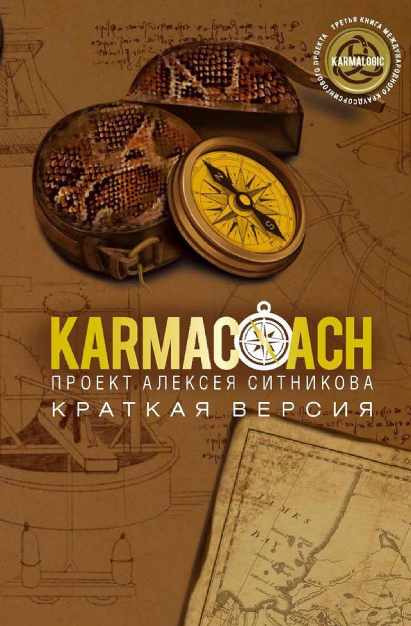 Karmalogic. Karmacoach. Karmagic (set of 3 books)
