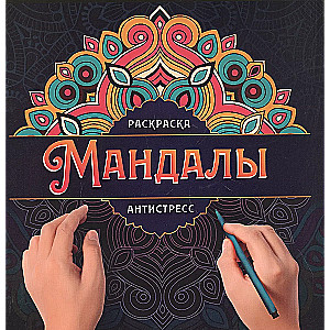 Mandalas. Coloring Anti-Stress