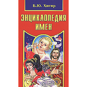 Encyclopedia of Names