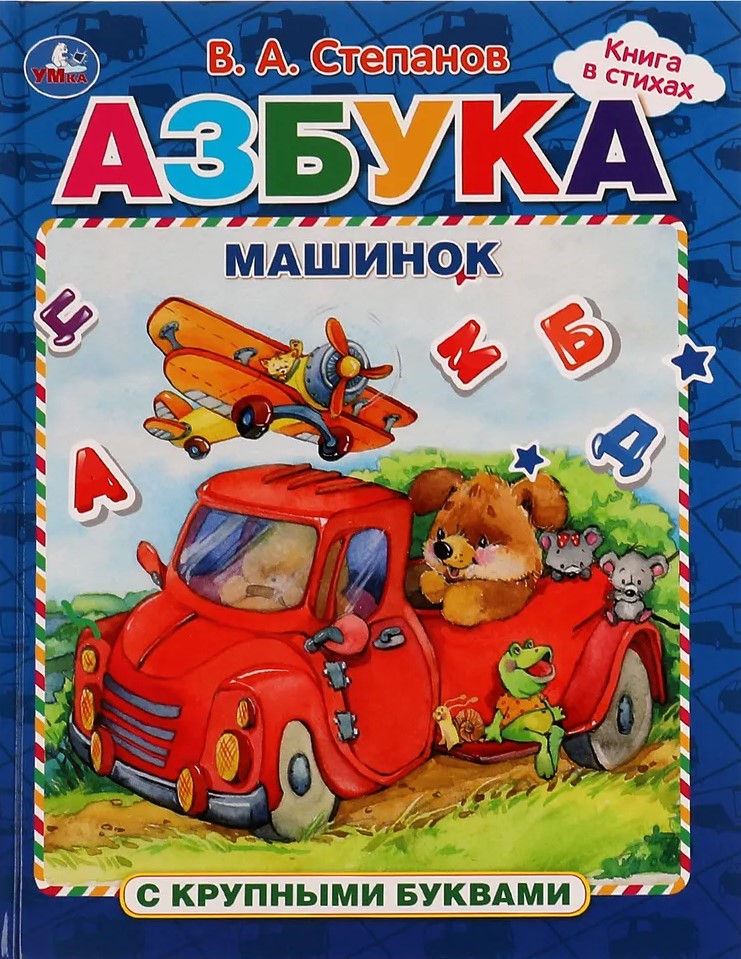 Alphabet of Cars