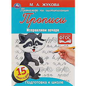 Correcting Handwriting