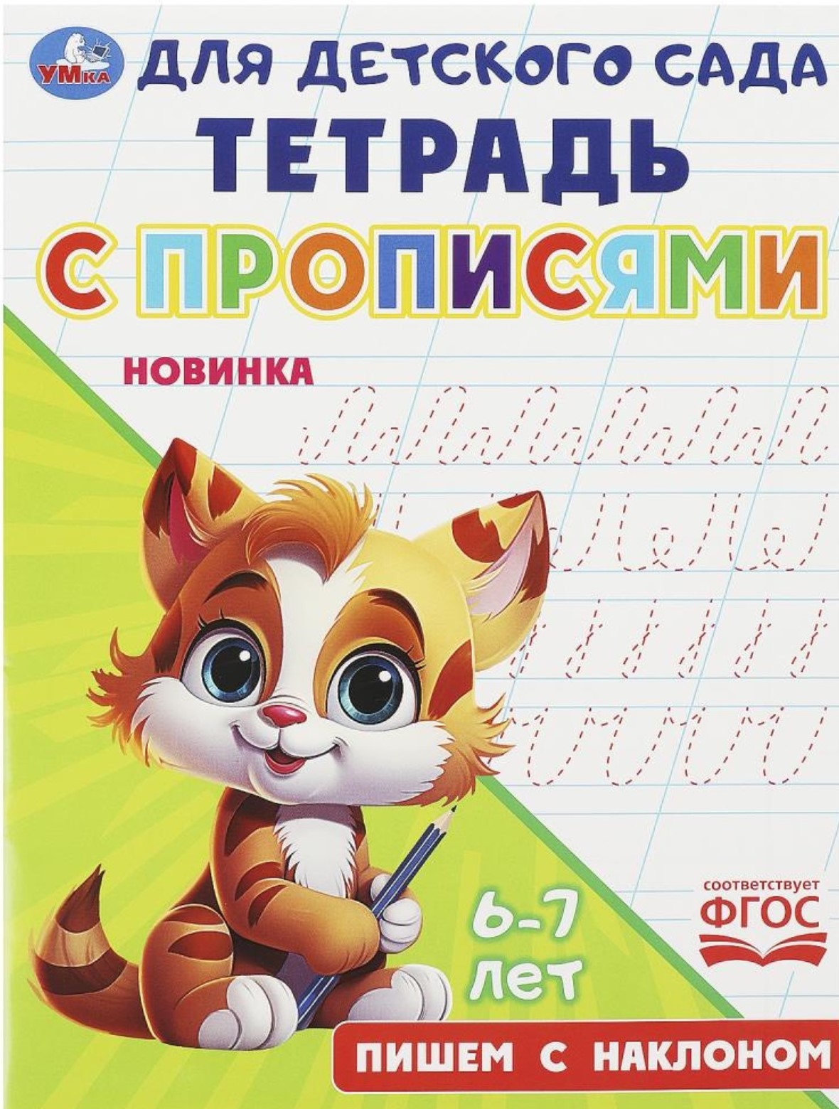 Notebook for Kindergarten with Tracing. Writing at an Angle