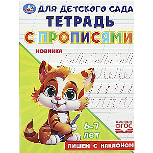 Notebook for Kindergarten with Tracing. Writing at an Angle
