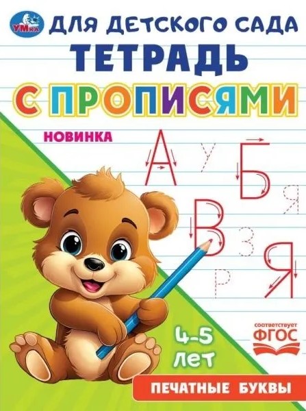 Notebook for kindergarten with tracing letters. Printed letters