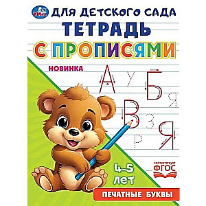 Notebook for kindergarten with tracing letters. Printed letters
