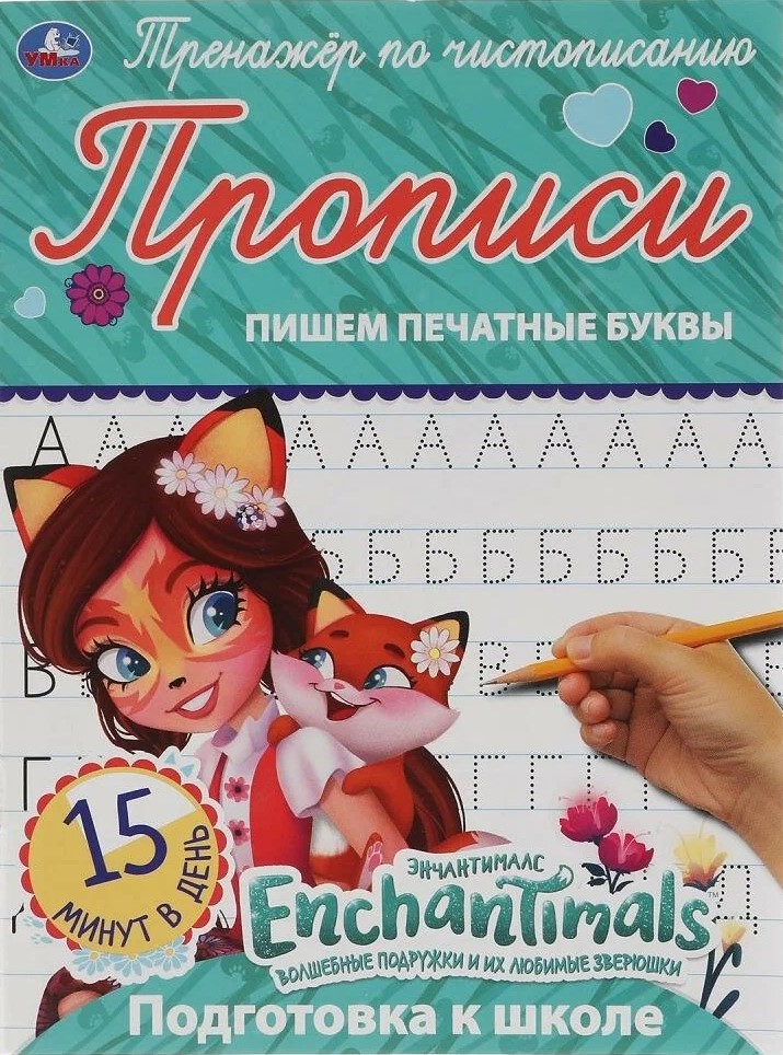 Enchantimals. Writing Print Letters