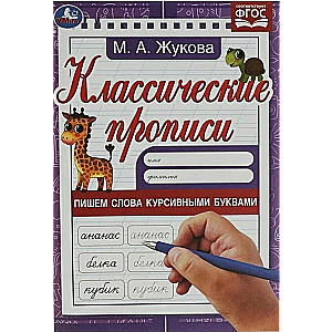 Classic Worksheets. Writing Words in Cursive Letters
