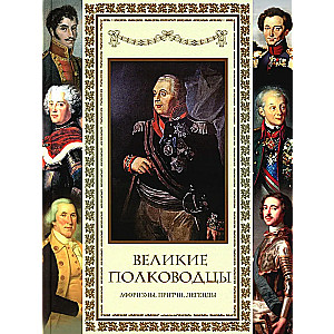 Great Commanders. Aphorisms. Parables. Legends.