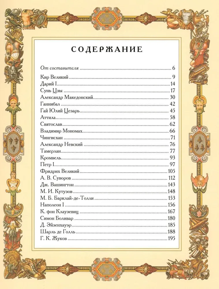 Great Commanders. Aphorisms. Parables. Legends.