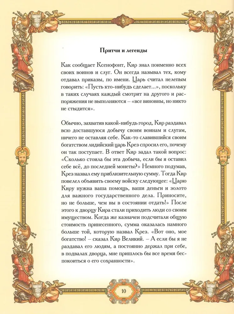 Great Commanders. Aphorisms. Parables. Legends.