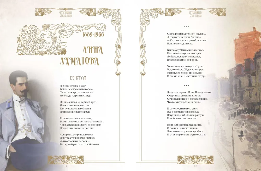 Silver Age. Best Poems About Love