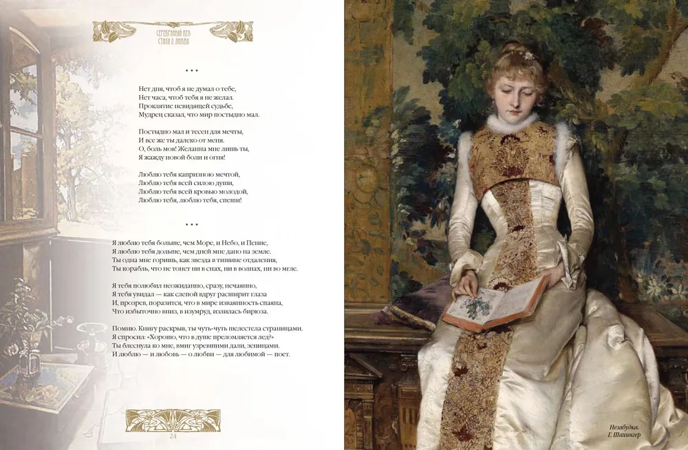 Silver Age. Best Poems About Love