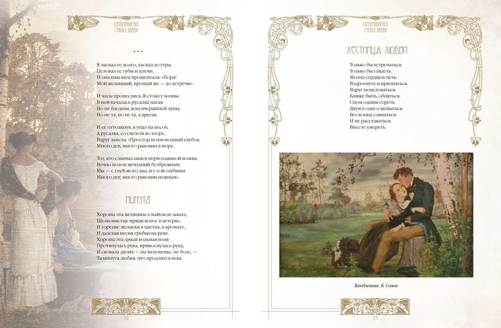 Silver Age. Best Poems About Love