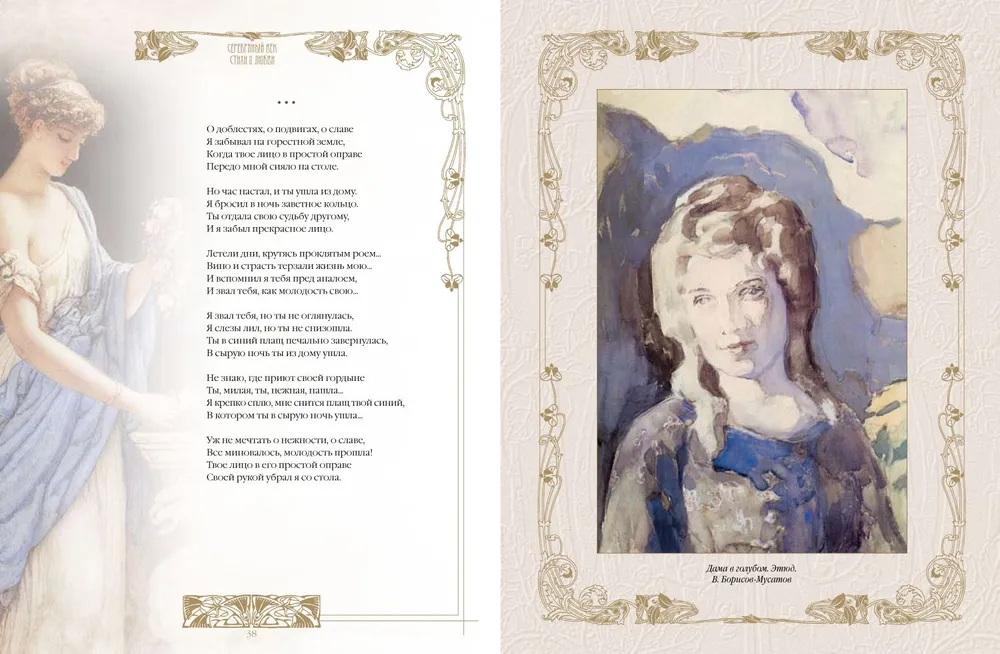 Silver Age. Best Poems About Love
