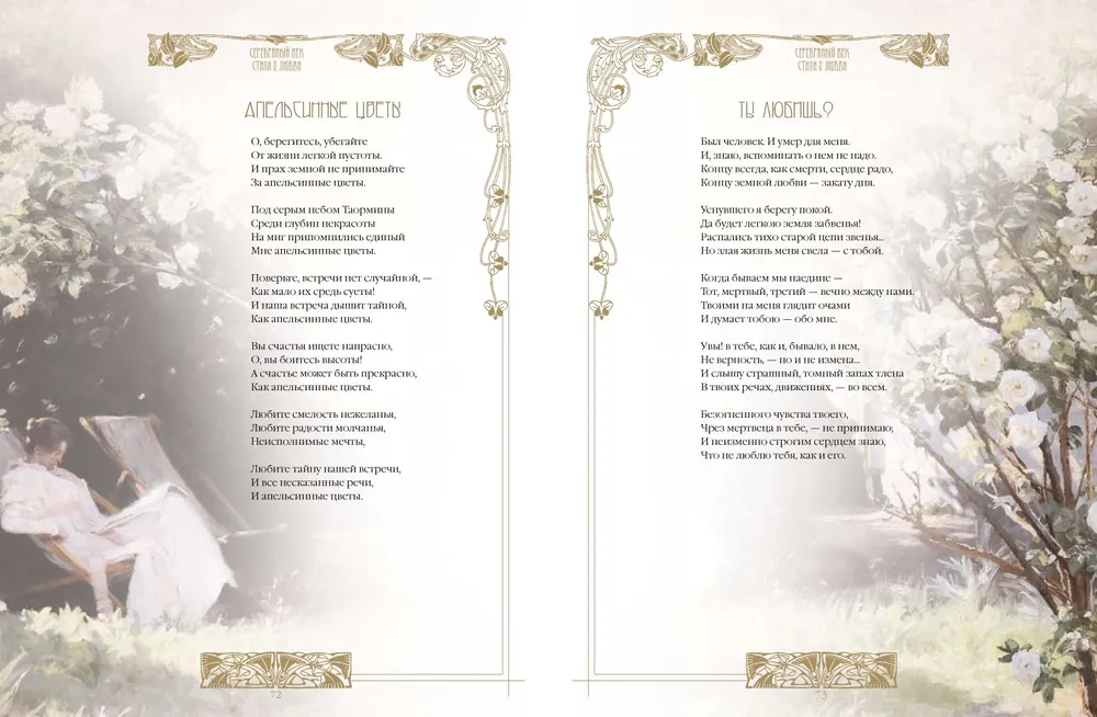Silver Age. Best Poems About Love