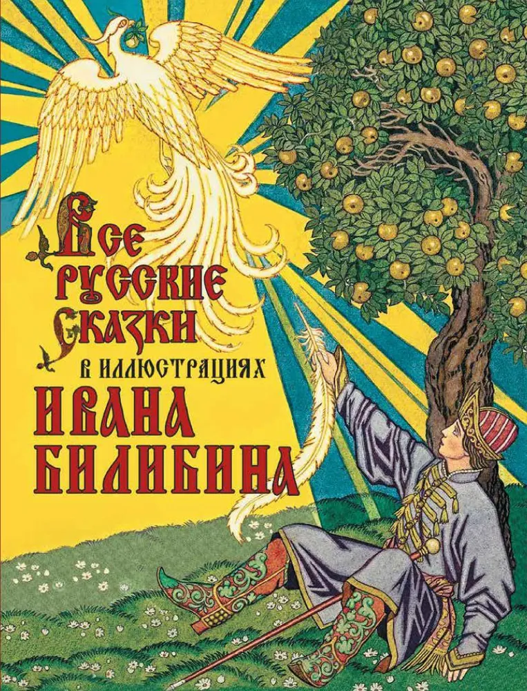 All Russian Fairy Tales in Illustrations by Ivan Bilibin