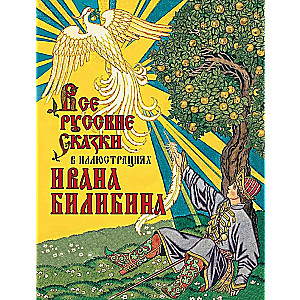 All Russian Fairy Tales in Illustrations by Ivan Bilibin