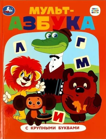 Soyuzmultfilm. Cartoon Alphabet
