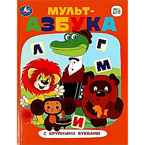 Soyuzmultfilm. Cartoon Alphabet