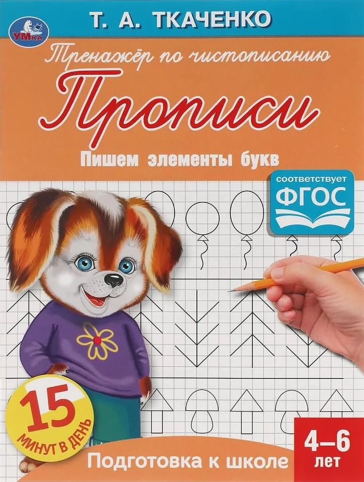 First Writing Exercises. Writing Elements of Letters (4-6 years)