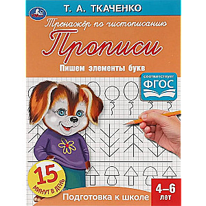 First Writing Exercises. Writing Elements of Letters (4-6 years)