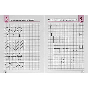 First Writing Exercises. Writing Elements of Letters (4-6 years)