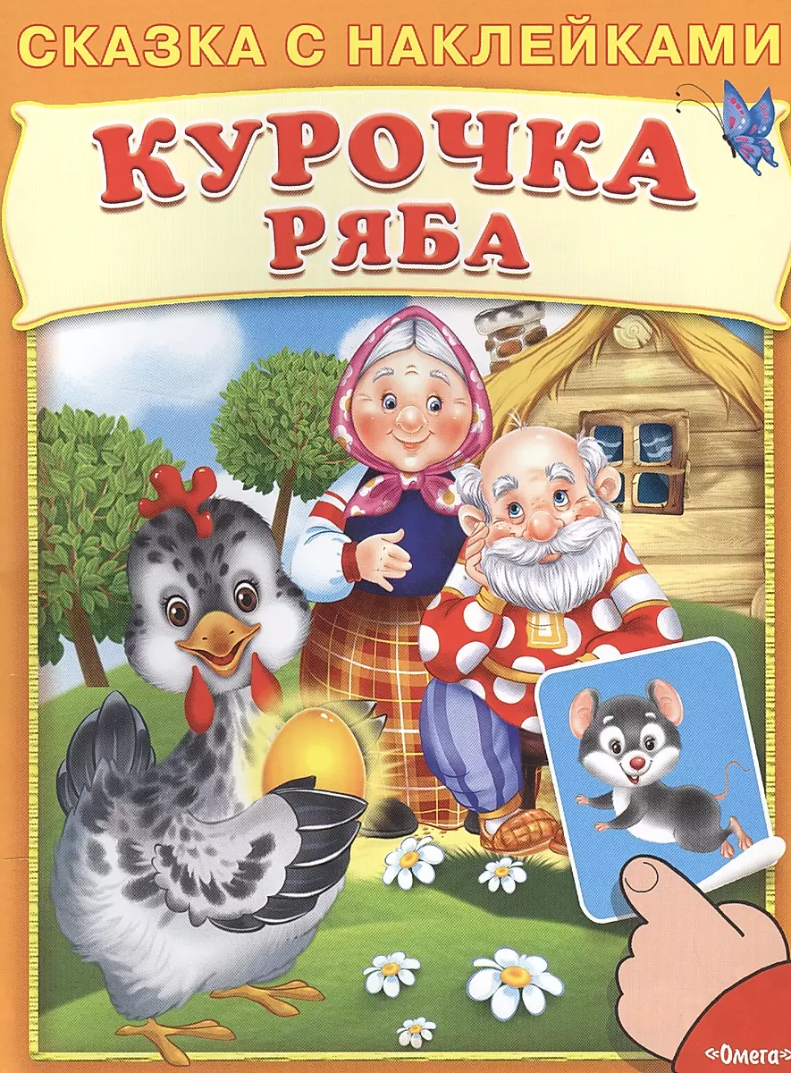 Ryaba the Hen