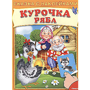 Ryaba the Hen
