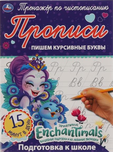 Enchantimals. Writing Italic Letters