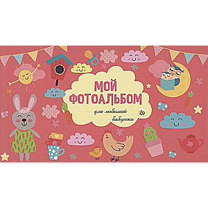 Mój album fotograficzny dla ukochanej babci