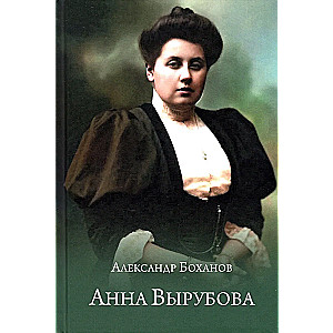 Anna Vyrubova