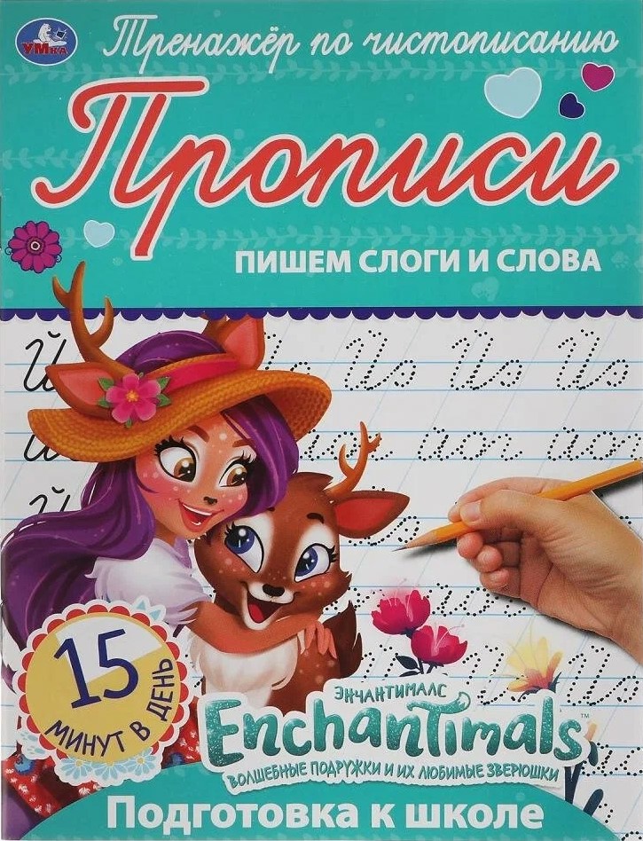 Enchantimals. Writing Syllables and Words