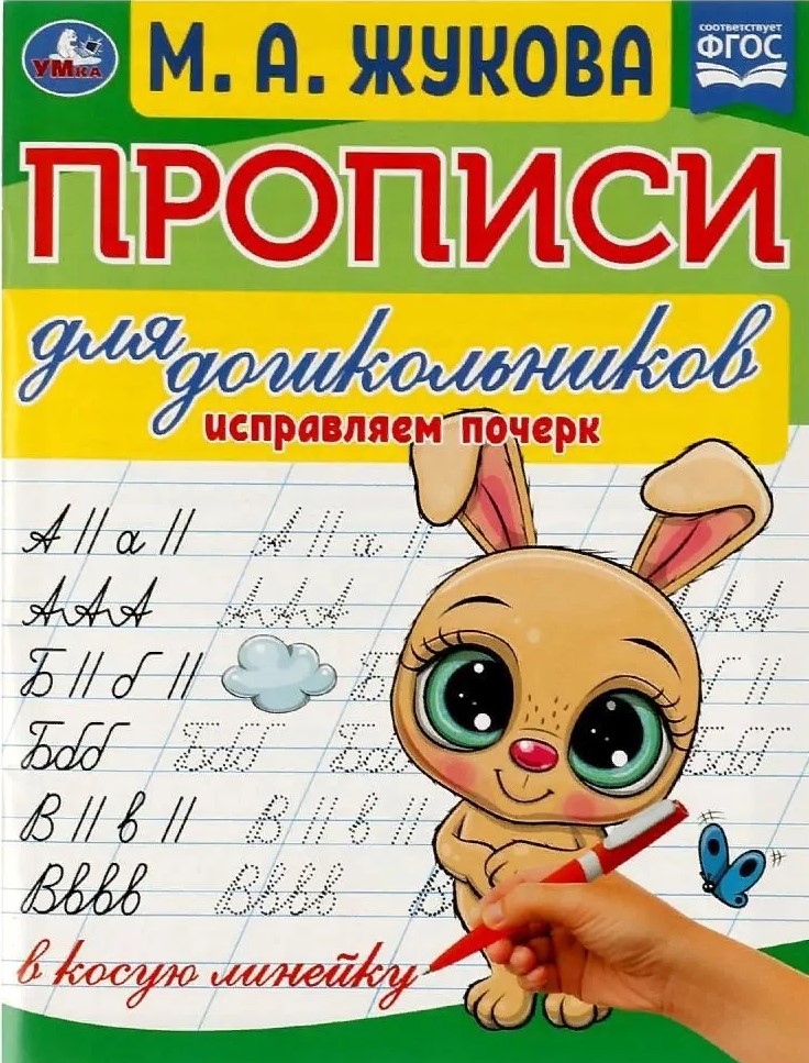 Rakstīšanas vingrinājumi pirmsskolas vecuma bērniem. Labojam rokrakstu