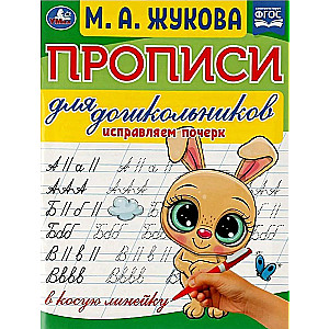 Practices for Preschoolers. Correcting Handwriting