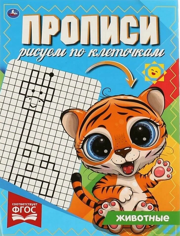 Drawing in Squares. Animals