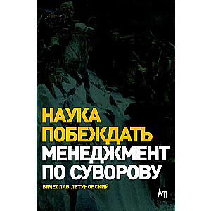 The Science of Winning: Suvorov's Management