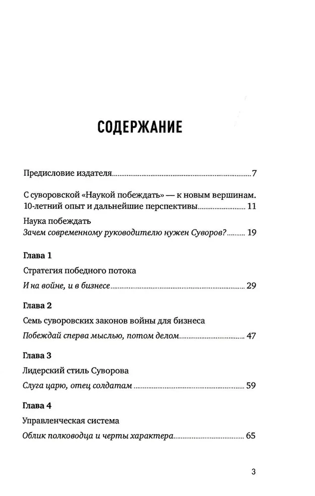 The Science of Winning: Suvorov's Management