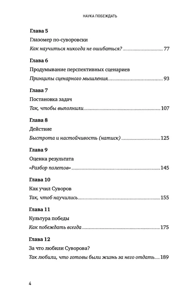 The Science of Winning: Suvorov's Management