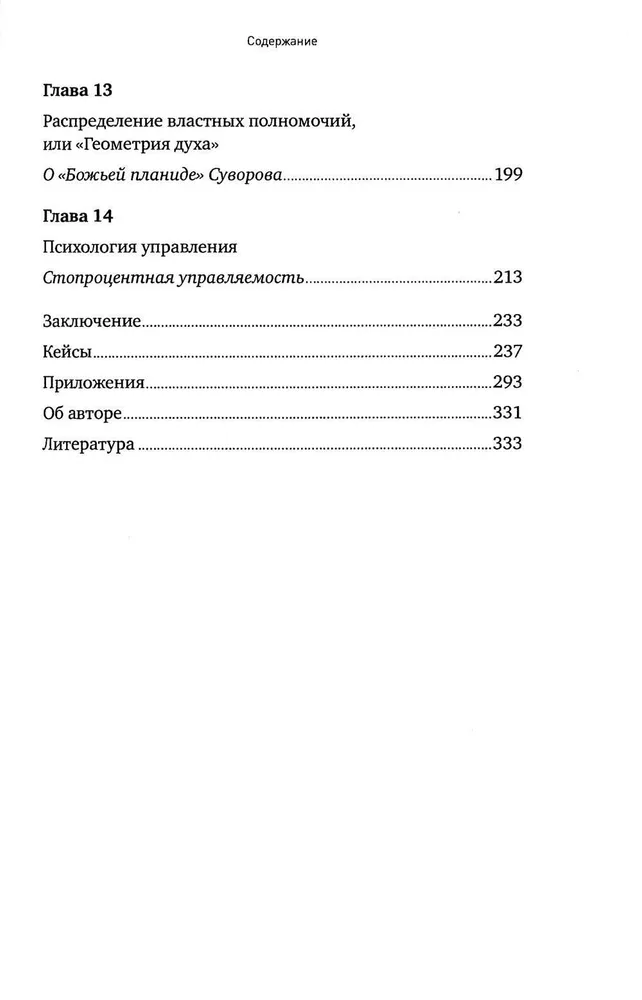 The Science of Winning: Suvorov's Management