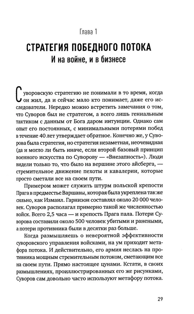 The Science of Winning: Suvorov's Management