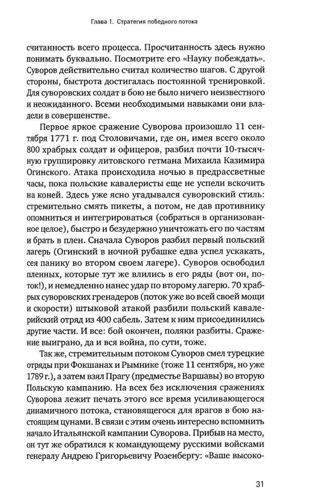 The Science of Winning: Suvorov's Management