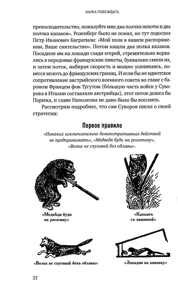 The Science of Winning: Suvorov's Management