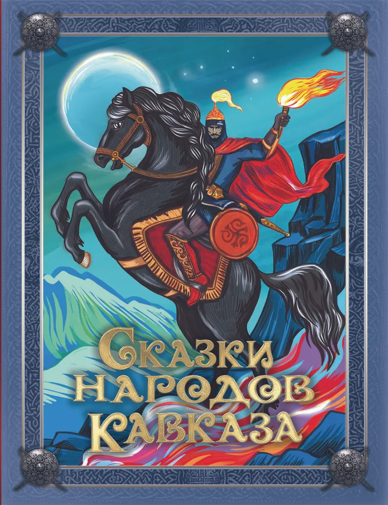 Сказки народов Кавказа